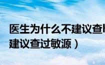 医生为什么不建议查hcg翻倍（医生为什么不建议查过敏源）