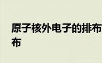 原子核外电子的排布 关于原子核外电子的排布