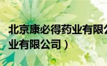 北京康必得药业有限公司（关于北京康必得药业有限公司）