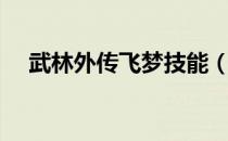 武林外传飞梦技能（武林外传飞羽加点）