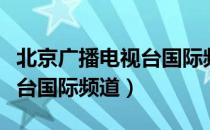 北京广播电视台国际频道（关于北京广播电视台国际频道）