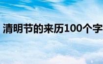 清明节的来历100个字（清明节的来历30字）