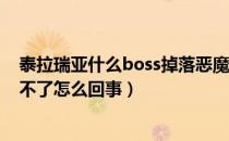 泰拉瑞亚什么boss掉落恶魔之心（泰拉瑞亚1.4恶魔之心用不了怎么回事）