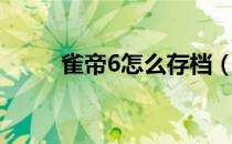 雀帝6怎么存档（雀帝6怎么安装）