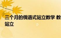 三个月的俄语式站立教学 教你如何在0的基础上练习俄语式站立