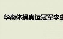 华裔体操奥运冠军李东华的人生充满戏剧性