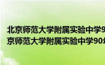 北京师范大学附属实验中学90年图志(1917-2007)（关于北京师范大学附属实验中学90年图志(1917-2007)）