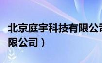 北京庭宇科技有限公司（关于北京庭宇科技有限公司）