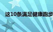 这10条满足健康跑步的要求你做到了几项