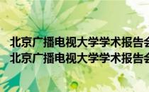 北京广播电视大学学术报告会论文集2009 套装全2册（关于北京广播电视大学学术报告会论文集2009 套装全2册）