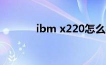 ibm x220怎么样（ibm x22）