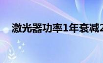 激光器功率1年衰减200w（激光器功率）