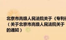 北京市高级人民法院关于《专利侵权判定若干问题的意见 试行》的通知（关于北京市高级人民法院关于《专利侵权判定若干问题的意见 试行》的通知）