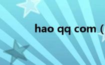 hao qq com（hao qq com）