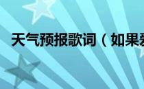 天气预报歌词（如果爱情可以看天气决定）