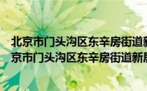 北京市门头沟区东辛房街道新居民素质提升联合会（关于北京市门头沟区东辛房街道新居民素质提升联合会）