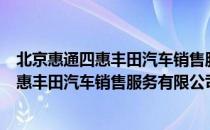 北京惠通四惠丰田汽车销售服务有限公司（关于北京惠通四惠丰田汽车销售服务有限公司）