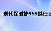 现代保时捷959继任者听起来令人难以置信