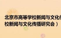 北京市高等学校新闻与文化传播研究会（关于北京市高等学校新闻与文化传播研究会）