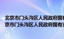 北京市门头沟区人民政府国有资产监督管理委员会（关于北京市门头沟区人民政府国有资产监督管理委员会）