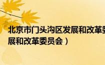 北京市门头沟区发展和改革委员会（关于北京市门头沟区发展和改革委员会）