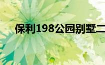 保利198公园别墅二手（保利198公园）