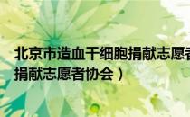 北京市造血干细胞捐献志愿者协会（关于北京市造血干细胞捐献志愿者协会）