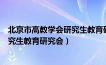 北京市高教学会研究生教育研究会（关于北京市高教学会研究生教育研究会）