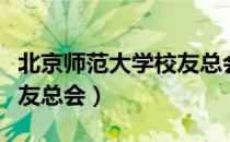 北京师范大学校友总会（关于北京师范大学校友总会）