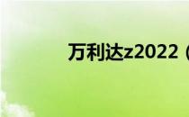 万利达z2022（万利达z180）