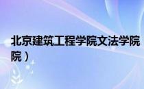 北京建筑工程学院文法学院（关于北京建筑工程学院文法学院）