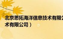 北京思拓海洋信息技术有限公司（关于北京思拓海洋信息技术有限公司）