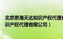 北京思海天达知识产权代理有限公司（关于北京思海天达知识产权代理有限公司）