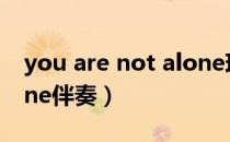 you are not alone现场（you are not alone伴奏）