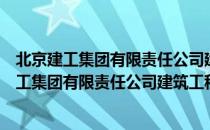 北京建工集团有限责任公司建筑工程总承包部（关于北京建工集团有限责任公司建筑工程总承包部）