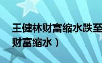 王健林财富缩水跌至富豪榜第14位（王健林财富缩水）