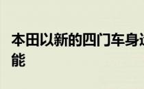 本田以新的四门车身造型增强了思域系列的性能