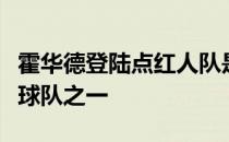 霍华德登陆点红人队是最有可能被交易的五支球队之一