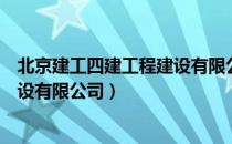 北京建工四建工程建设有限公司（关于北京建工四建工程建设有限公司）