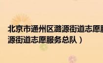 北京市通州区潞源街道志愿服务总队（关于北京市通州区潞源街道志愿服务总队）