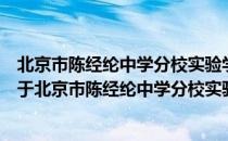 北京市陈经纶中学分校实验学校2016级4班志愿服务队（关于北京市陈经纶中学分校实验学校2016级4班志愿服务队）