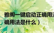 雅阁一键启动正确用法视频（雅阁一键启动正确用法是什么）