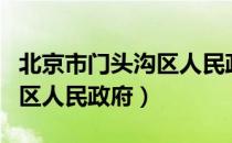 北京市门头沟区人民政府（关于北京市门头沟区人民政府）