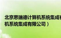 北京思瑞德计算机系统集成有限公司（关于北京思瑞德计算机系统集成有限公司）