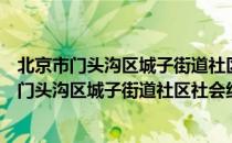 北京市门头沟区城子街道社区社会组织联合会（关于北京市门头沟区城子街道社区社会组织联合会）