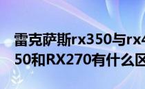 雷克萨斯rx350与rx450区别（雷克萨斯RX350和RX270有什么区别）