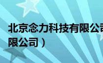 北京念力科技有限公司（关于北京念力科技有限公司）