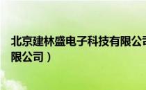 北京建林盛电子科技有限公司（关于北京建林盛电子科技有限公司）