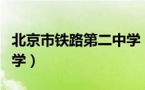 北京市铁路第二中学（关于北京市铁路第二中学）