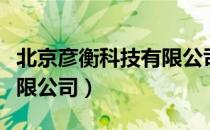 北京彦衡科技有限公司（关于北京彦衡科技有限公司）